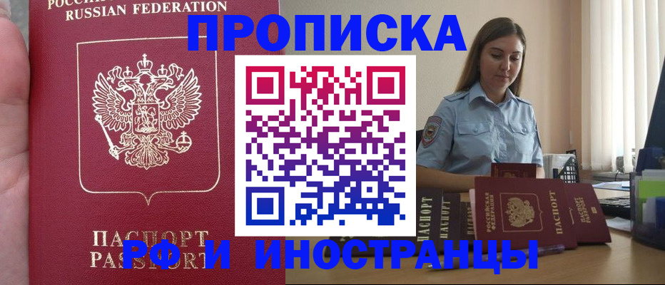 купить прописку в Ангарске