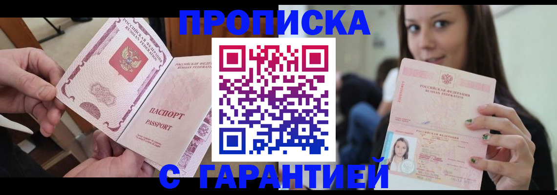временная прописка в Ангарске