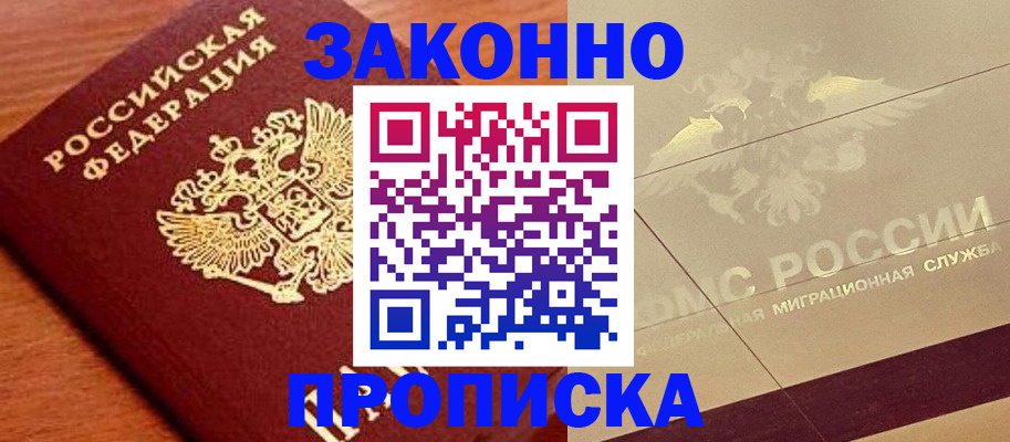 временная регистрация надежно в Ангарске